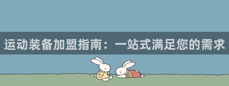 意昂4集团简介：运动装备加盟指南：一站式满足您的需求