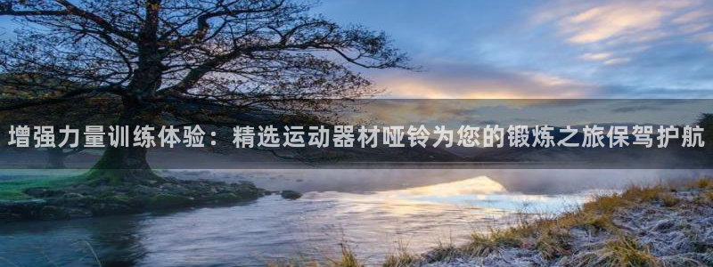 意昂体育4招商电话是多少：增强力量训练体验：精选运动