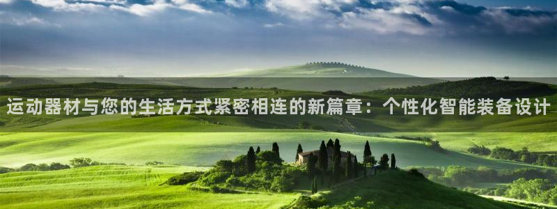 意昂4集团logo：运动器材与您的生活方式紧密相连的