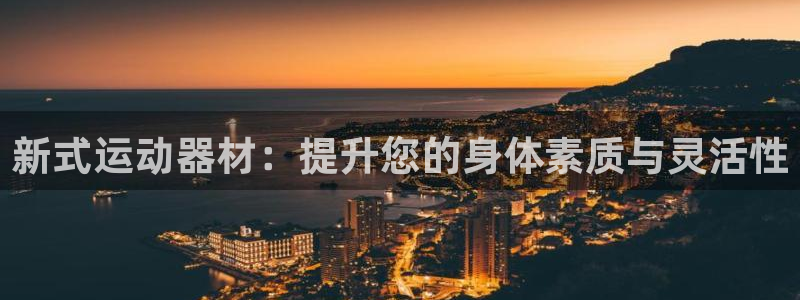 意昂4代理:新式运动器材:提升您的身体素质与灵活性