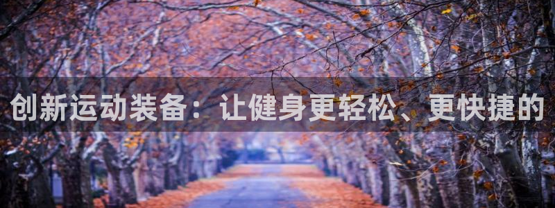意昂4集团logo：创新运动装备：让健身更轻松、更快