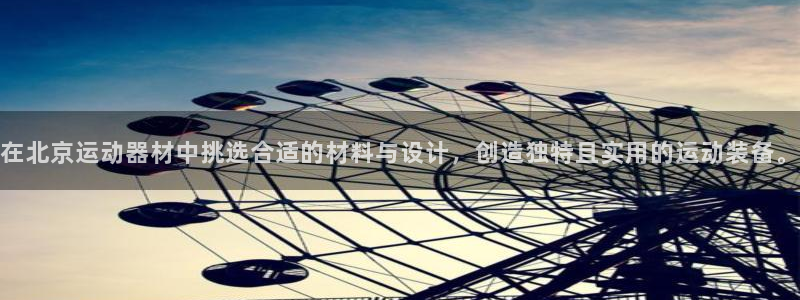 意昂体育4平台注册要钱吗：在北京运动器材中挑选合适的