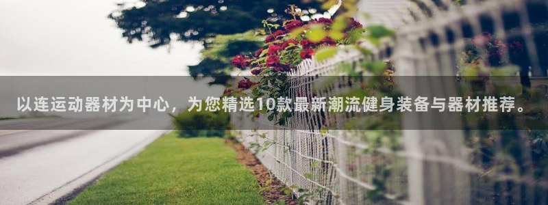意昂体育4平台注册要钱吗是真的吗：以连运动器材为中心