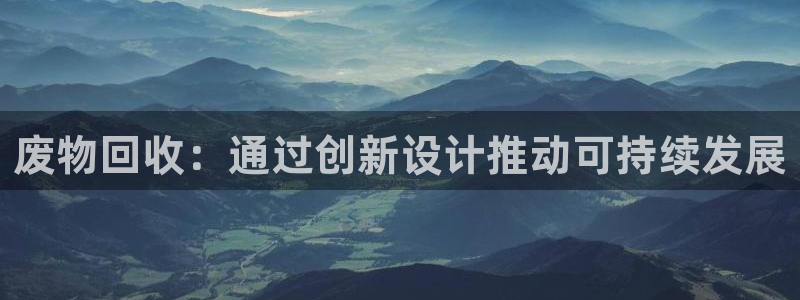 意昂体育4招商电话地址是多少：废物回收：通过创新设计