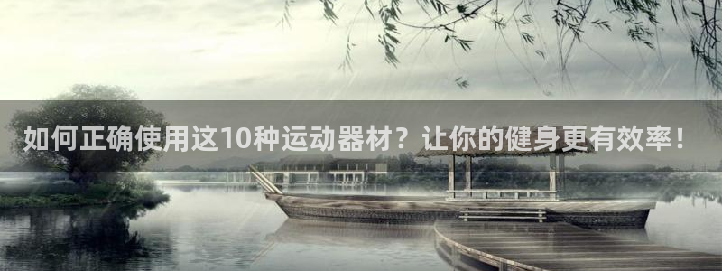 意昂体育4平台是正规平台吗知乎：如何正确使用这10种