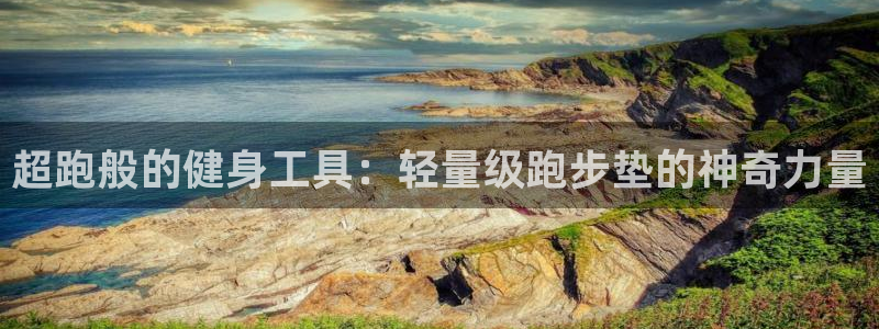 意昂4娱乐40996：超跑般的健身工具：轻量级跑步垫
