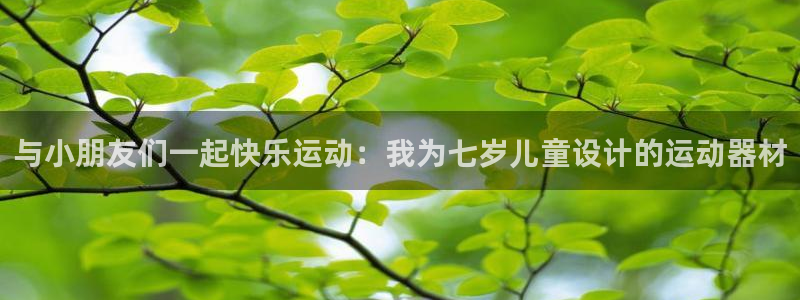 意昂体育4招商电话地址是多少：与小朋友们一起快乐运动