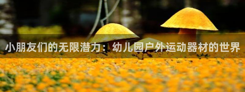 意昂体育4平台注册要钱吗是真的吗：小朋友们的无限潜力
