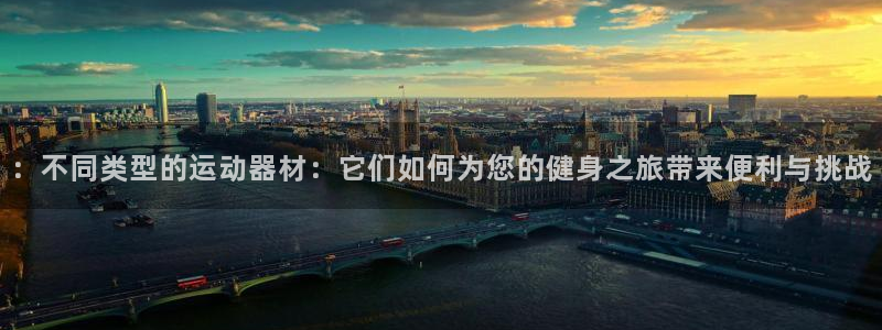 意昂4新能源：：不同类型的运动器材：它们如何为您的健