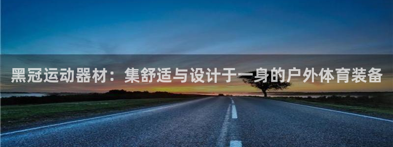 意昂体育4：黑冠运动器材：集舒适与设计于一身的户外体
