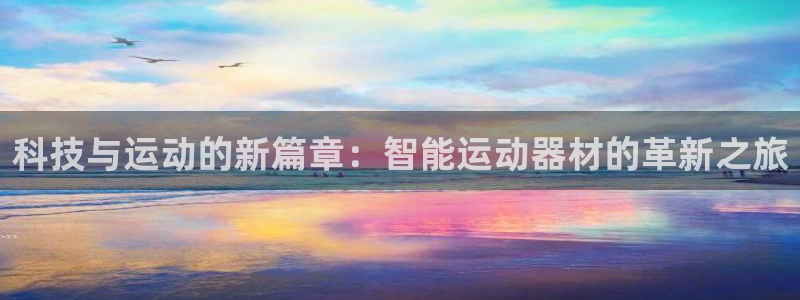 注册意昂4：科技与运动的新篇章：智能运动器材的革新之