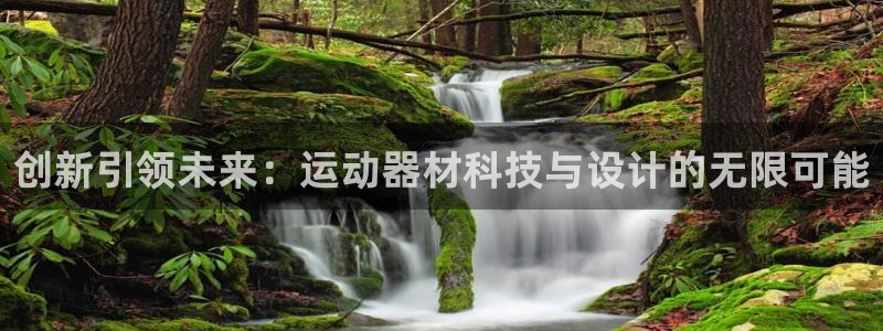 意昂4娱乐首页网站大全：创新引领未来：运动器材科技与