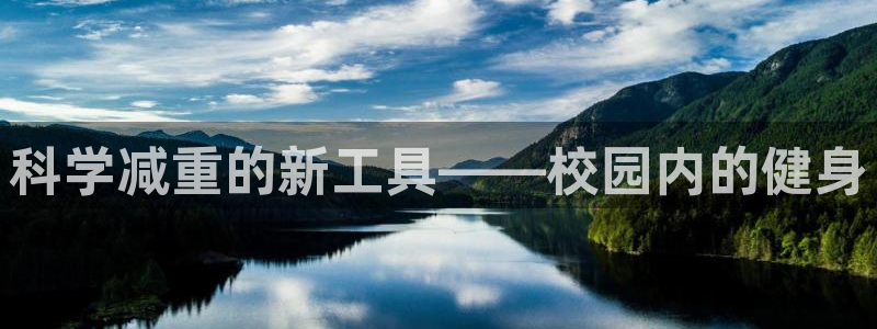 意昂体育4平台假的吗是真的吗吗：科学减重的新工具——