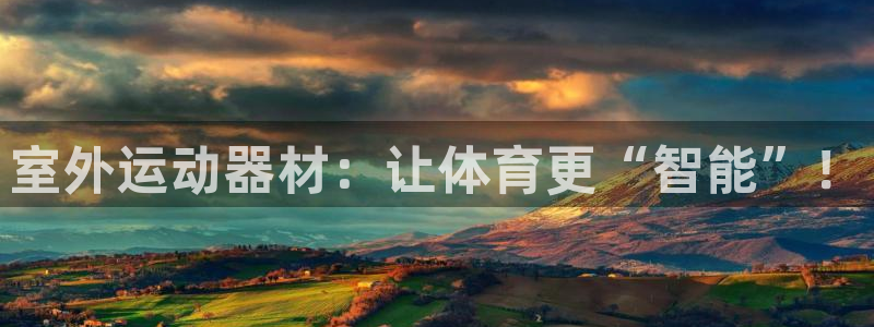 意昂4科技：室外运动器材：让体育更“智能”！