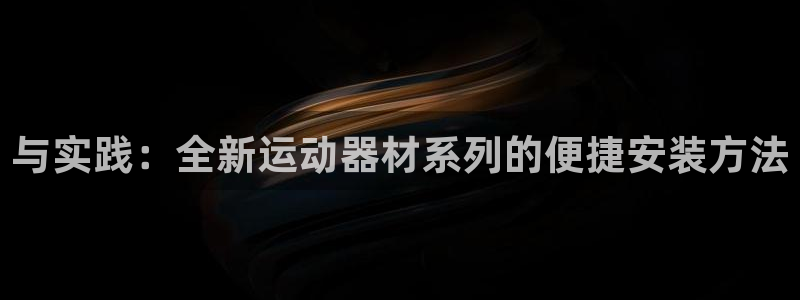 意昂体育4招商电话号码查询是多少：与实践：全新运动器