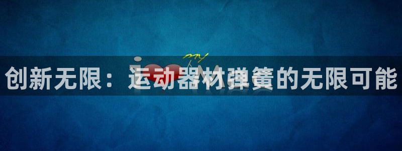 注册意昂4：创新无限：运动器材弹簧的无限可能