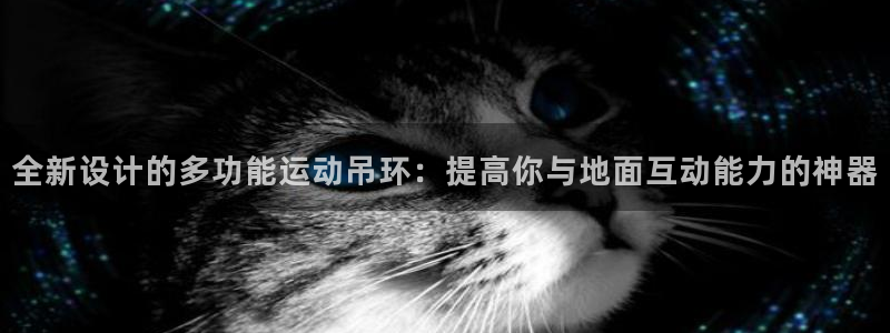 意昂体育4招商电话号码是多少号：全新设计的多功能运动