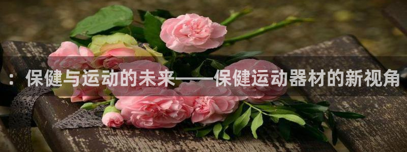 意昂体育4招商电话号码是多少号：：保健与运动的未来—