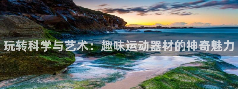 意昂4集团E.ON：玩转科学与艺术：趣味运动器材的神