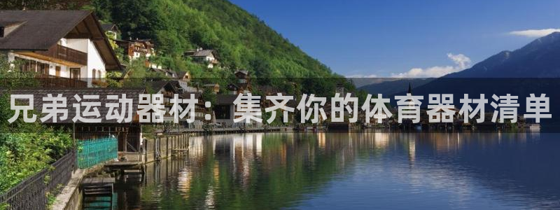 意昂体育4招商电话号码是多少：兄弟运动器材：集齐你的体育器材