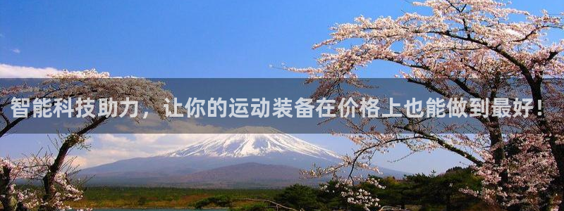 意昂体育4平台注册：智能科技助力，让你的运动装备在价