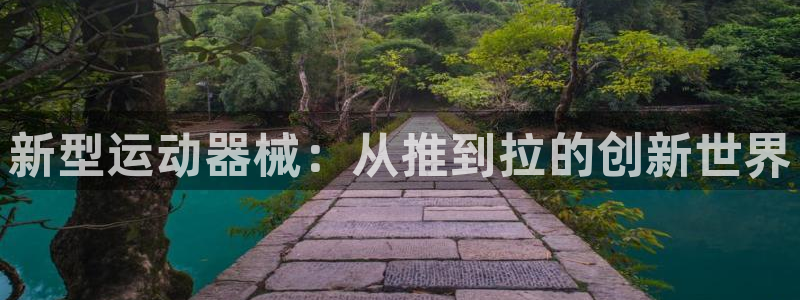 意昂4集团官网网址：新型运动器械：从推到拉的创新世界